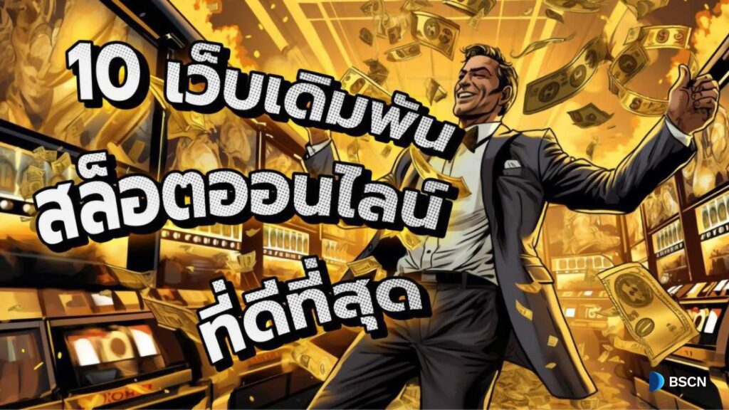 bwinth เว็บเดิมพันที่ดีที่สุด